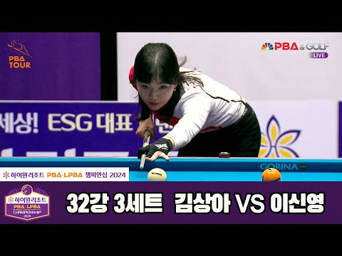 김상아vs이신영 32강 3세트[하이원리조트 LPBA챔피언십 2024]