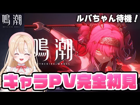 【#鳴潮】ルパちゃんキャラPVを完全初見させていただきます！！！270【初見さん歓迎/めいちょう/wuthering waves/wuwa】#プロジェクトwave