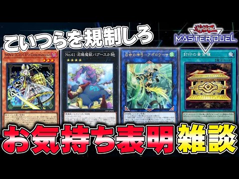 【お気持ち表明】第2回 規制してほしかったカードを語ろうの会 202509【遊戯王マスターデュエル】