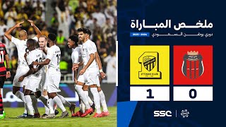 ملخص مباراة الرياض 0 – 1 الاتحاد – دوري روشن