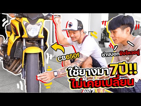 ขี่บิ๊กไบค์ใช้ยางมา-7-ปีไม่เคย ขี่บิ๊กไบค์ใช้ยางมา-7-ปีไม่เคย
