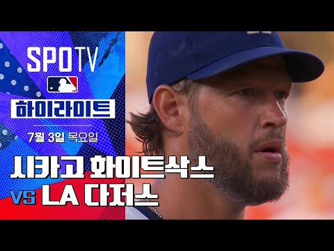 [MLB] 시카고 화이트삭스 vs LA 다저스ㅣ5분 하이라이트 (07.03)