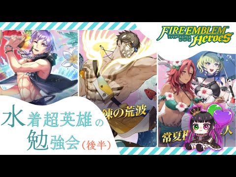 【#FEH 】今年は灰狼＆筋肉！水着超英雄(後半)の勉強会！武器錬成も見ます【永眠エイミ / #Vtuber】