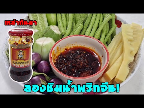 ลองสั่งน้ำพริกของจีนมากินดูน้