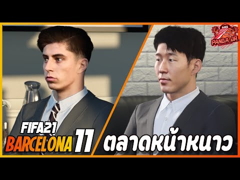 FIFA21BARCELONAEP1113|แก้ไ