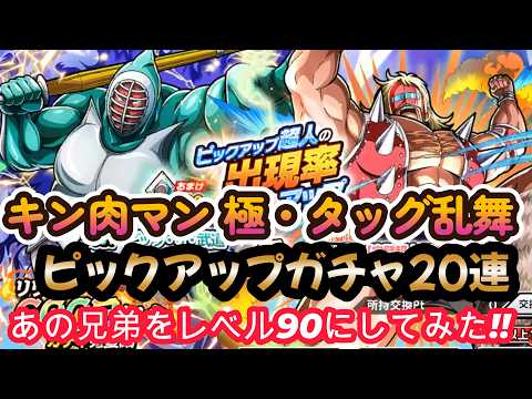 【キン肉マン 極・タッグ乱舞】ピックアップガチャ20連‼+あの兄弟をレベル90にしてみた