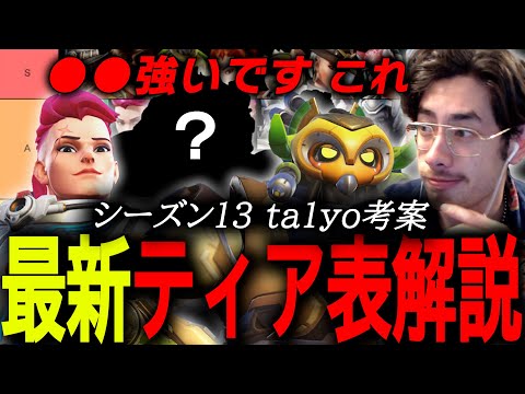 ●●が意外と強い！？シーズン13ミッドパッチ後のティア表を作成して解説するta1yo【 OverWatch 2 / ta1yo 切り抜き】