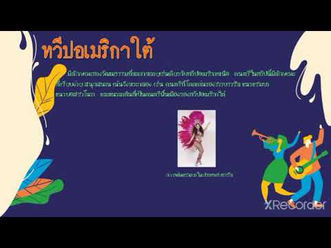 ดนตรีวัฒนธรรมต่างประเทศระดับช