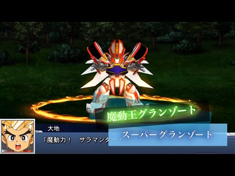 スーパーロボット大戦DD スーパーグランゾート 全武装 サラマンダー | Super Granzort