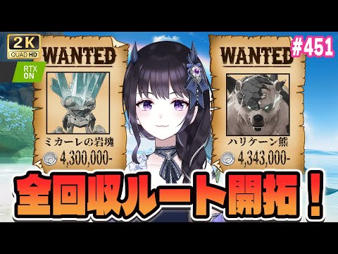 【#鳴潮】  ミカーレの岩塊＆ハリケーン熊全回収最速ルートを作ろう！ #451 / 2K1440p 【#Vtuber Yomi】