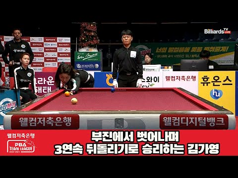 부진에서 벗어나며 3연속 뒤돌리기로 승리하는 김가영[웰컴저축은행 PBA 팀리그 2023-2024] 4라운드