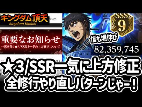 [キングダム頂天] 星３・SSRに一気に上方修正！5th信の修行を試しにやったら今までより1200万もあがってビビった件 [キン天・いただき実況]