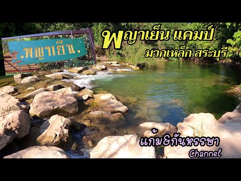 กางเต็นท์เล่นน้ำ-ที่-พญาเย็น-แ กางเต็นท์เล่นน้ำ-ที่-พญาเย็น-แ