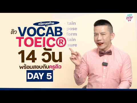 DAY5ติวศัพท์TOEICคำที่ลงท้