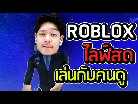 🔴Live:Robloxเล่นกับคนดูทุกค