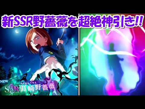 【ファンパレ】新SSR釘崎野薔薇を奇跡の神引き！！【呪術廻戦ファントムパレード】