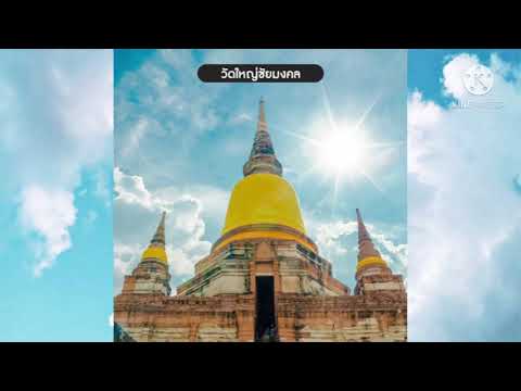 ประวัติวัดใหญ่ชัยมงคล ประวัติวัดใหญ่ชัยมงคล