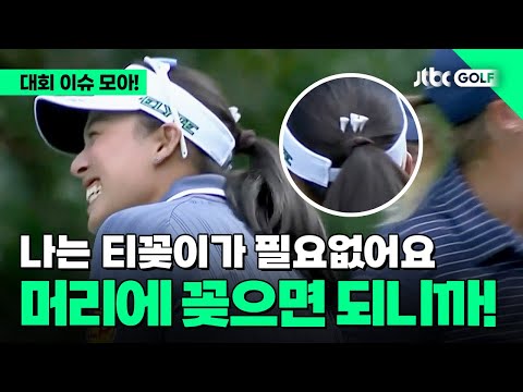 [LPGA] 나는 티꽂이가 필요없어요~ 머리에 꽂으면 되니깐! l FM 챔피언십