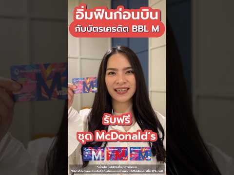 รับเซตMcDonald’sฟรีที่สนามบิ