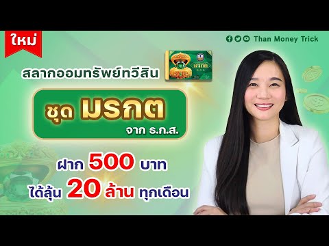 ใหม่สลากออมทรัพย์ทวีสินชุดมร