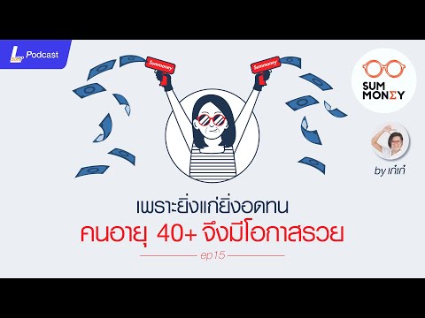 เพราะยิ่งแก่ยิ่งอดทน-คนอายุ-40 เพราะยิ่งแก่ยิ่งอดทน-คนอายุ-40