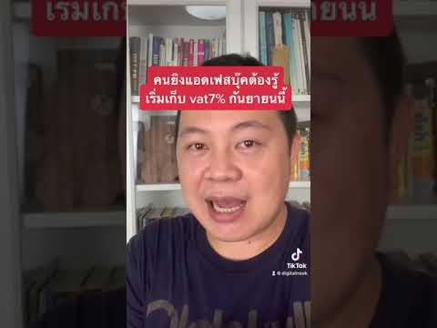 Facebook-เริ่มคิดภาษี-7%-ตั้งแ Facebook-เริ่มคิดภาษี-7%-ตั้งแ