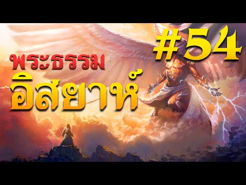 พระธรรมอิสยาห์บทที่54โดยศจ