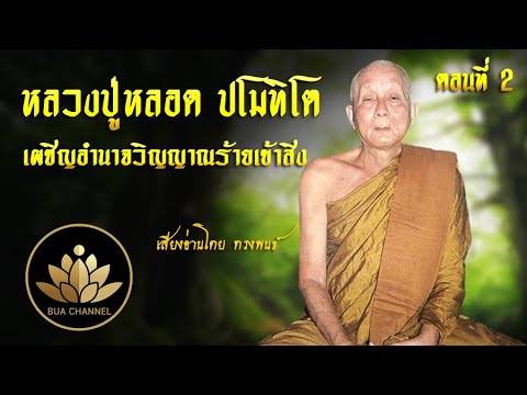 หลวงปู่หลอดปโมทิโตเผชิญอำนาจ