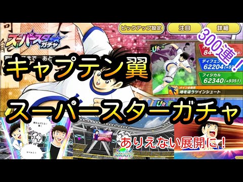 キャプテン翼スーパースターガチャ300連!どうしても欲しい選手がいるから一気に300連したらありえない展開に!?これがやまチャンネルTVの真骨頂!!!【たたかえドリームチーム】スパスタガチャ