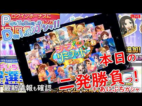 デレステ ガシャ!!「本日の二発勝負っ!」Pop'n ToyBox!! Day1の夜 2026年8月13日(木)21:30~