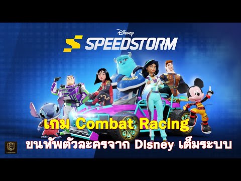 DisneySpeedstormเกมCombatR