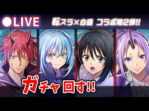 【白猫】「転生したらスライムだった件コラボ第2弾」ガチャ回す+お試し検証！　待望のベニマル参戦！【実況・ライブ】