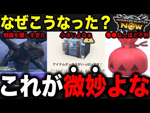 【問題あり？】最近のNowの問題点まとめてみたら・・・【モンハンNow】