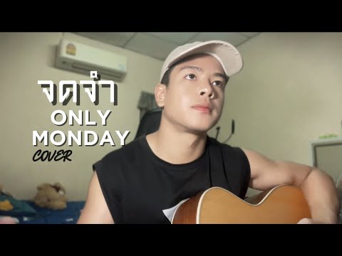 จดจำ-OnlyMonday|CoverAAS