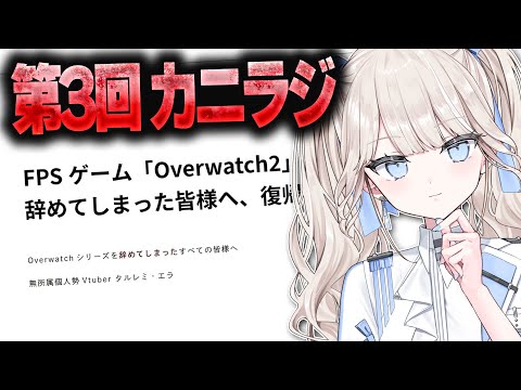 Overwatchを辞めてしまった皆様へ、復帰のご提案【カニラジ】