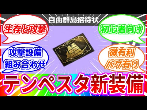 ⚓️アズールレーン⚓️強い？弱い？「自由群島招待状」性能解説！テンペスタ装備の組み合わせ一覧！しょうもないバグ有りｗ【アズレン/Azur Lane/碧蓝航线】