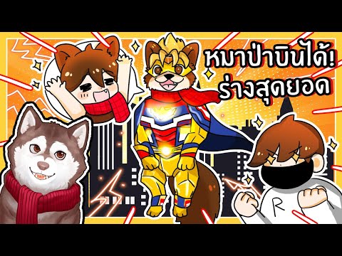 หมาสติแตกโตเป็นหมาป่าร่างสุดย