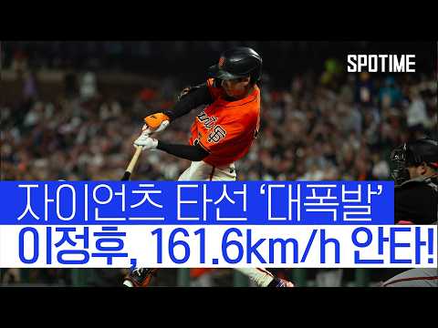 이정후 5G 연속 안타 + 멀티 출루, 팀 타선은 대폭발! 