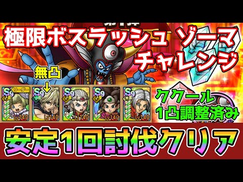 【DQタクト】極限ボスラッシュ ゾーマ チャレンジを安定1回討伐出来る編成紹介！【#ドラクエタクト/#ドラゴンクエストタクト/#DQTact】