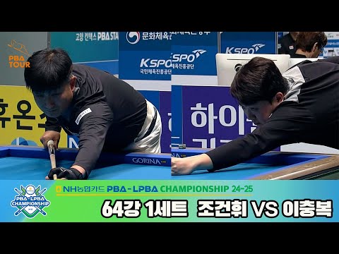 조건휘vs이충복 64강 1세트[NH농협카드 PBA챔피언십 24-25]