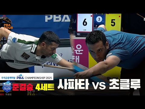 [준결승]사파타vs초클루 4세트[우리금융캐피탈 PBA챔피언십2025]