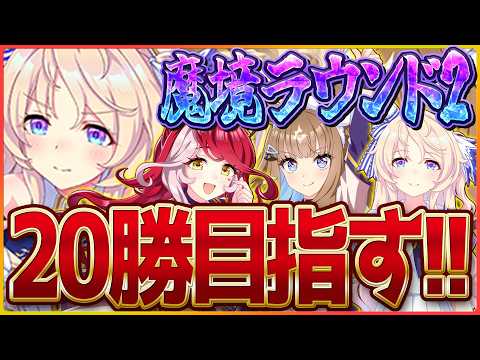 【ウマ娘】クラシック杯魔境ラウンド2開幕！20勝から学び、20勝を生き、20勝へ期待しよう、否目指そう/新シナリオ/ヴィクトワールピサ/アーモンドアイ/ラヴズオンリーユー【BCシナリオ】
