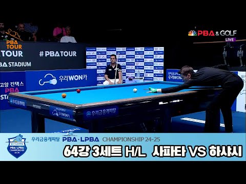 하샤시vs사파타 64강 3세트 HL[우리금융캐피탈 PBA챔피언십 24-25]