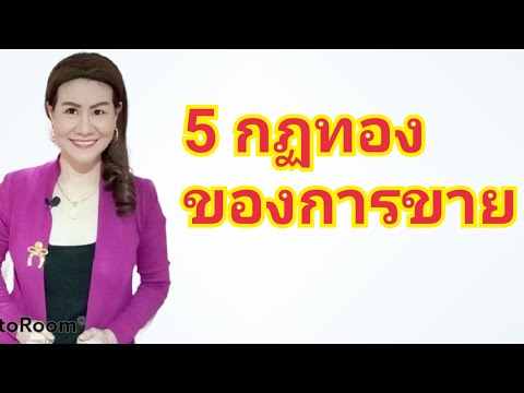 5กฎทอง-ของการขาย-โดยTSWธุรกิจอ 5กฎทอง-ของการขาย-โดยTSWธุรกิจอ