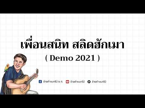 เพื่อนสนิทสลิดฮักเมา-อ้ายคำแ