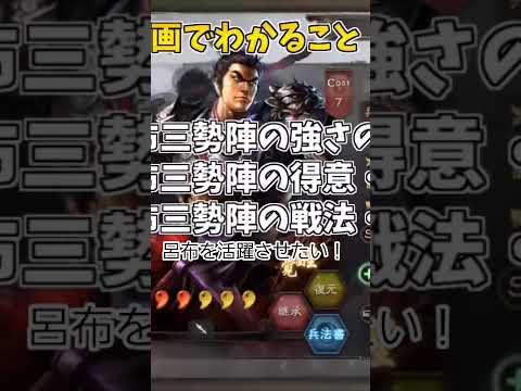 【三国志真戦】呂布三勢陣まとめ【備忘録】#三国志真戦 #虎臣弓 #呂布