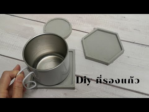 diy​ที่รองแก้วปูน​จานรองแก้ว