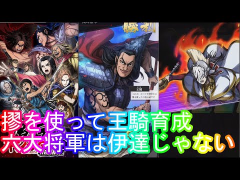 【キングダム頂天】摎を使って王騎育成