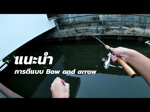 แนะนำการตีเหยื่อแบบ-Bow-and-ar แนะนำการตีเหยื่อแบบ-Bow-and-ar