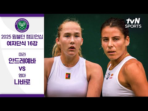 [2025 윔블던 챔피언십] 여자단식 16강 미라 안드레예바 vs 엠마 나바로